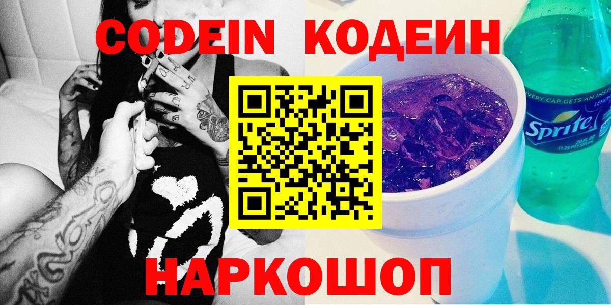 Codein Purple Drank Павловский Посад