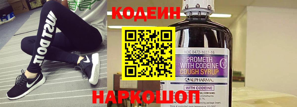 Кодеин Purple Drank  Вход с VPN  Павловский Посад  Кодеиновый сироп Lean Purple Drank 